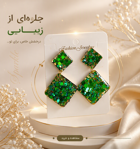 گوشواره رزینی نازنین، رنگ سبز بینهایت زیبا و طرح مربع کوچک و بزرگ
